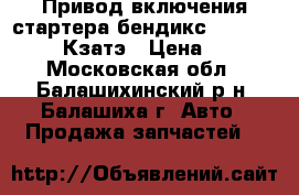 Привод включения стартера бендикс 21010-3708620 Кзатэ › Цена ­ 250 - Московская обл., Балашихинский р-н, Балашиха г. Авто » Продажа запчастей   